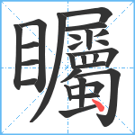 矚笔顺分解图片26