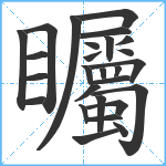 矚笔顺分解图片27