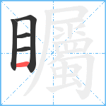 矚笔顺分解图片5