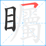 矚笔顺分解图片6