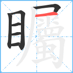 矚笔顺分解图片7