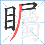 矚笔顺分解图片8