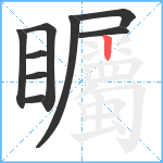 矚笔顺分解图片9