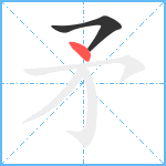 矛笔顺分解图片2