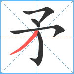 矛笔顺分解图片5