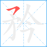 矜笔顺分解图片1