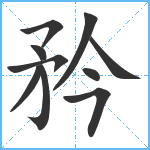 矜笔顺分解图片10