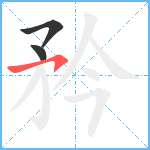 矜笔顺分解图片3