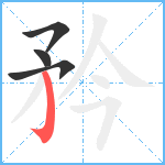 矜笔顺分解图片4