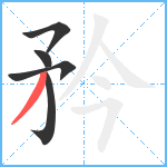 矜笔顺分解图片5