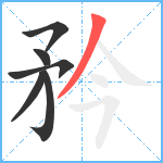 矜笔顺分解图片6