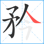 矜笔顺分解图片7