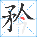 矜笔顺分解图片8