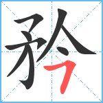 矜笔顺分解图片9