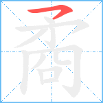 矞笔顺分解图片1