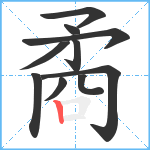 矞笔顺分解图片10