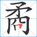 矞笔顺分解图片11