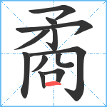 矞笔顺分解图片12