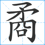 矞笔顺分解图片13