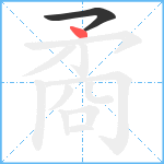 矞笔顺分解图片2