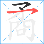 矞笔顺分解图片3