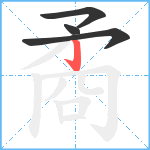 矞笔顺分解图片4