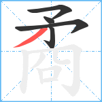 矞笔顺分解图片5