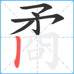 矞笔顺分解图片6