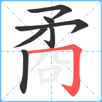 矞笔顺分解图片7