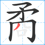 矞笔顺分解图片8