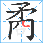 矞笔顺分解图片9