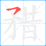 矠笔顺分解图片1