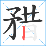 矠笔顺分解图片10