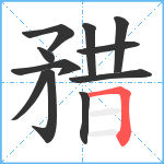 矠笔顺分解图片11