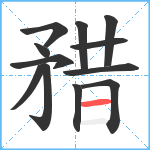 矠笔顺分解图片12