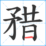 矠笔顺分解图片13