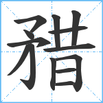 矠笔顺分解图片14