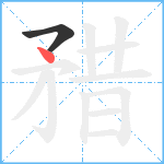 矠笔顺分解图片2