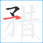 矠笔顺分解图片3