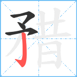 矠笔顺分解图片4