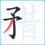 矠笔顺分解图片5