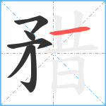 矠笔顺分解图片6