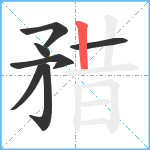 矠笔顺分解图片7