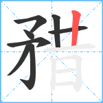 矠笔顺分解图片8