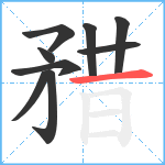 矠笔顺分解图片9