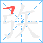 矤笔顺分解图片1