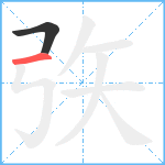 矤笔顺分解图片2