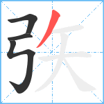 矤笔顺分解图片4