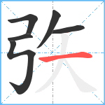 矤笔顺分解图片6