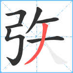 矤笔顺分解图片7